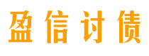 阳谷盈信要账公司